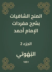 المنح الشافيات بشرح مفردات الإمام أحمد