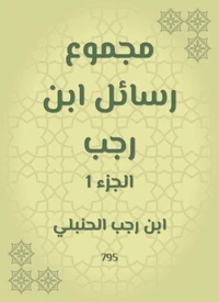 مجموع رسائل ابن رجب