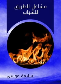 مشاعل الطريق للشباب