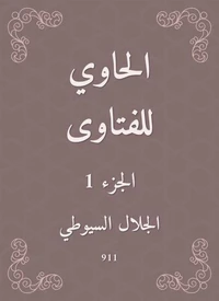 الحاوي للفتاوى