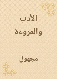 الأدب والمروءة