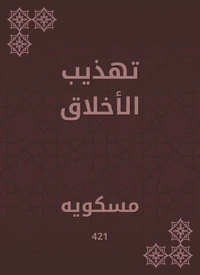 تهذيب الأخلاق
