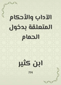 الآداب والأحكام المتعلقة بدخول الحمام