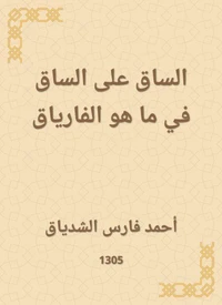 الساق على الساق في ما هو الفارياق