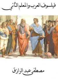 فيلسوف العرب والمعلم الثاني