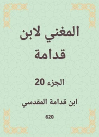 المغني لابن قدامة