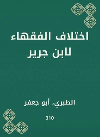 اختلاف الفقهاء لابن جرير