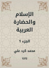 الإسلام والحضارة العربية