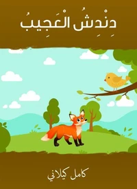 دندش العجيب