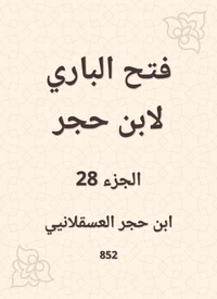 فتح الباري لابن حجر