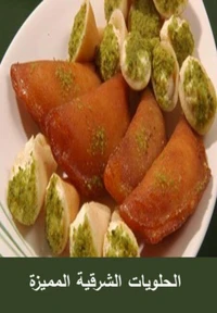 الحلويات الشرقية المميزة
