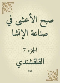 صبح الأعشى في صناعة الإنشا