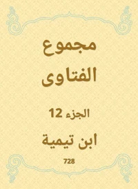 مجموع الفتاوى