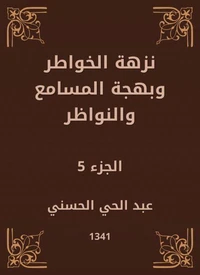 نزهة الخواطر وبهجة المسامع والنواظر
