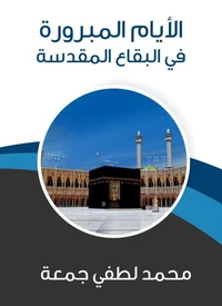 الأيام المبرورة في البقاع المقدسة