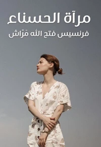 مرآة الحسناء