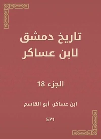 تاريخ دمشق لابن عساكر