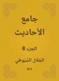 جامع الأحاديث