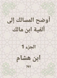 أوضح المسالك إلى ألفية ابن مالك