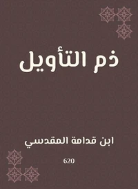 ذم التأويل