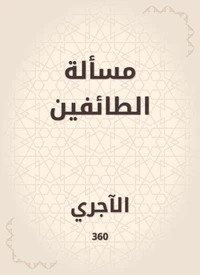 مسألة الطائفين
