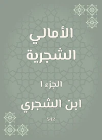 الأمالي الشجرية