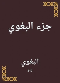 جزء البغوي