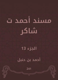 مسند أحمد ت شاكر