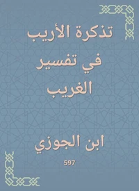 تذكرة الأريب في تفسير الغريب