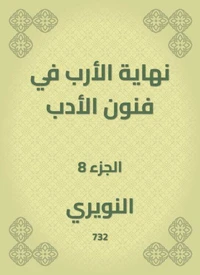 نهاية الأرب في فنون الأدب