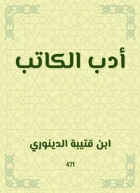 أدب الكاتب