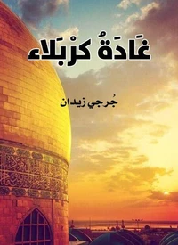 غادة كربلاء