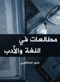 مطالعات في اللغة والأدب