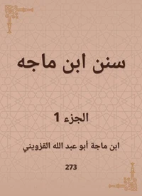 سنن ابن ماجه