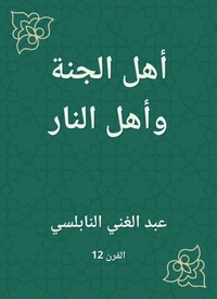 أهل الجنة وأهل النار