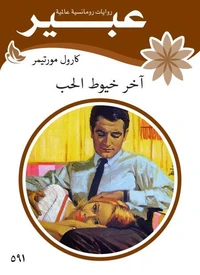 اخر خيوط الحب