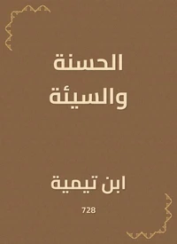 الحسنة والسيئة