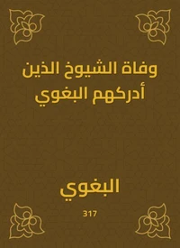 وفاة الشيوخ الذين أدركهم البغوي