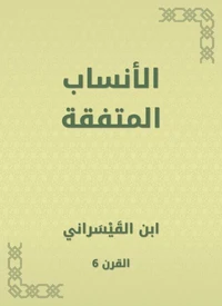الأنساب المتفقة