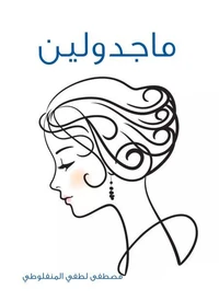 ماجدولين