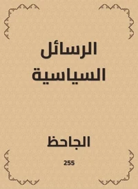 الرسائل السياسية