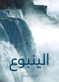 الينبوع