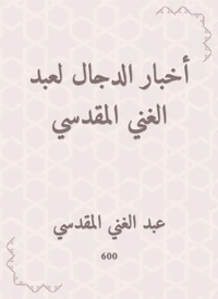 أخبار الدجال لعبد الغني المقدسي