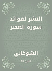 النشر لفوائد سورة العصر