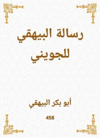رسالة البيهقي للجويني