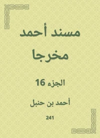 مسند أحمد مخرجا