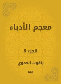 معجم الأدباء
