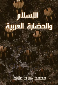 الإسلام والحضارة العربية