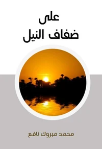 على ضفاف النيل