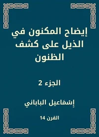 إيضاح المكنون في الذيل على كشف الظنون